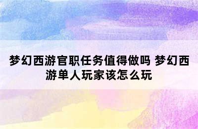 梦幻西游官职任务值得做吗 梦幻西游单人玩家该怎么玩